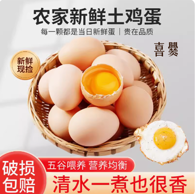 喜爨土鸡蛋